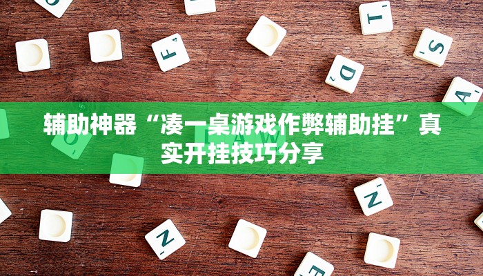 辅助神器“凑一桌游戏作弊辅助挂”真实开挂技巧分享