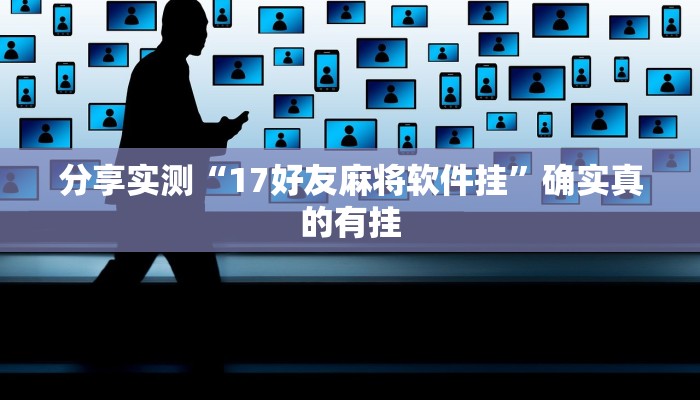 分享实测“17好友麻将软件挂”确实真的有挂