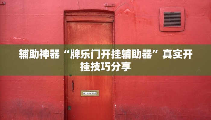 辅助神器“牌乐门开挂辅助器”真实开挂技巧分享