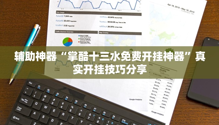 分享实测“哈哈长沙麻将开挂神器”确实真的有挂