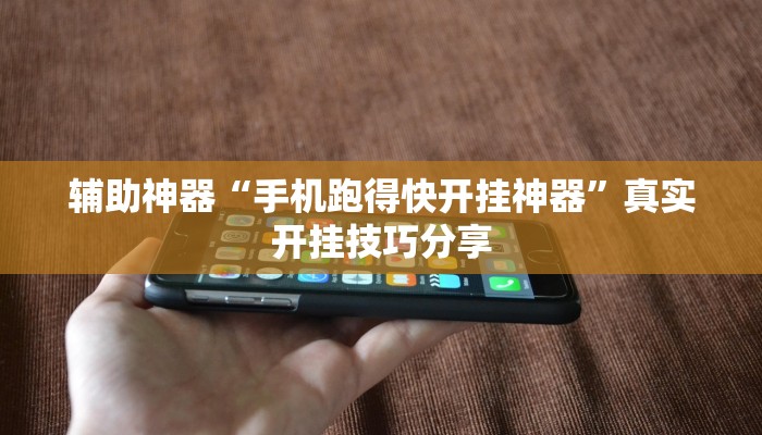 辅助神器“手机跑得快开挂神器”真实开挂技巧分享 辅助神器“手机跑得快开挂神器”真实开挂技巧分享