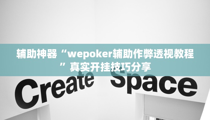 辅助神器“wepoker辅助作弊透视教程”真实开挂技巧分享 辅助神器“wepoker辅助作弊透视教程”真实开挂技巧分享
