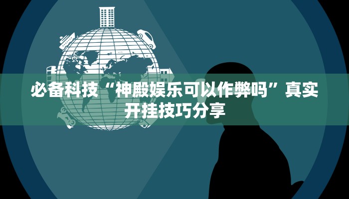 分享实测“逗娱碰胡辅助拿好牌”确实真的有挂