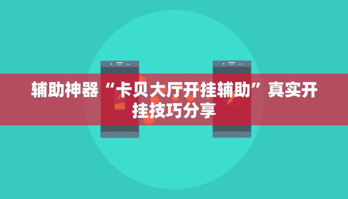 辅助神器“卡贝大厅开挂辅助”真实开挂技巧分享