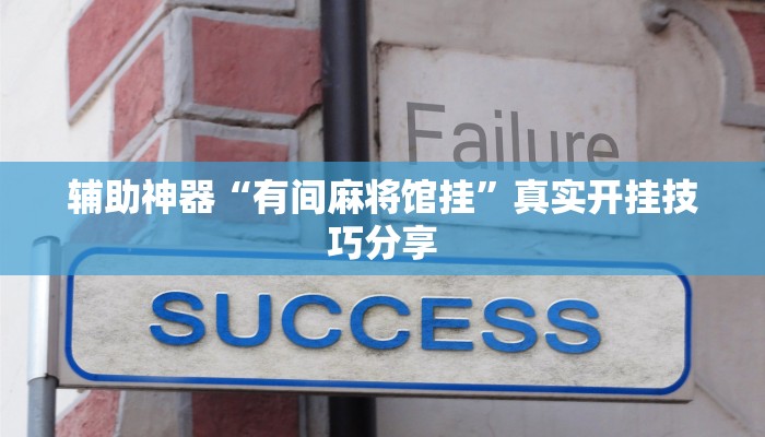 辅助神器“有间麻将馆挂”真实开挂技巧分享 辅助神器“有间麻将馆挂”真实开挂技巧分享