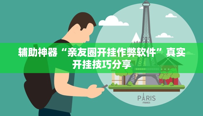 辅助神器“亲友圈开挂作弊软件”真实开挂技巧分享 辅助神器“亲友圈开挂作弊软件”真实开挂技巧分享