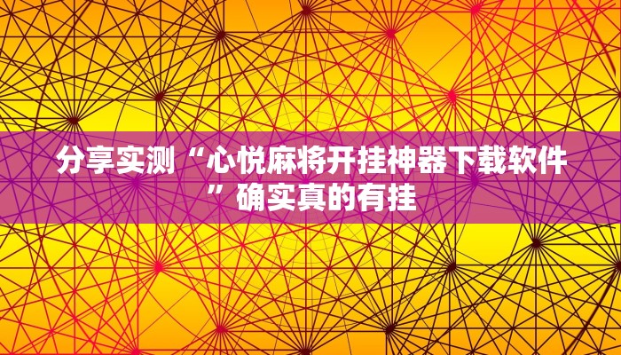 分享实测“心悦麻将开挂神器下载软件”确实真的有挂 分享实测“心悦麻将开挂神器下载软件”确实真的有挂