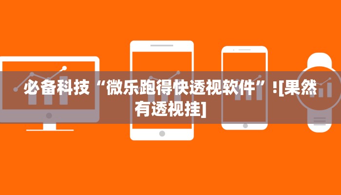 必备科技“微乐跑得快透视软件”![果然有透视挂]