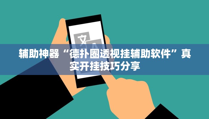 辅助神器“德扑圈透视挂辅助软件”真实开挂技巧分享 辅助神器“德扑圈透视挂辅助软件”真实开挂技巧分享
