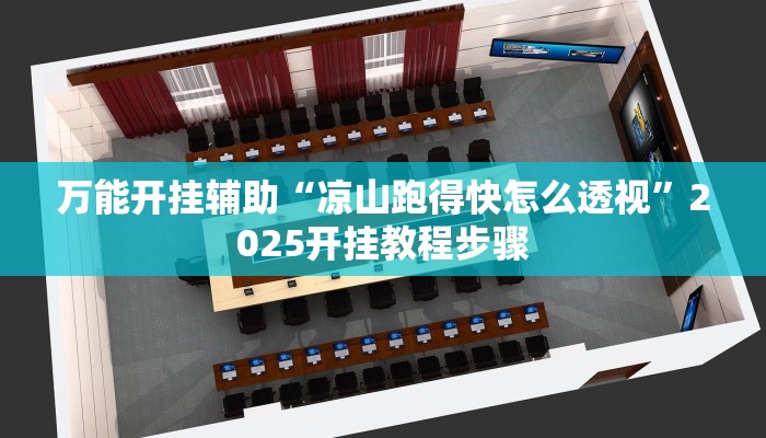 万能开挂辅助“凉山跑得快怎么透视”2025开挂教程步骤 万能开挂辅助“凉山跑得快怎么透视”2025开挂教程步骤