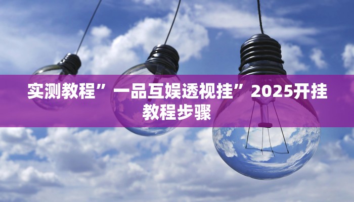 实测教程”一品互娱透视挂”2025开挂教程步骤