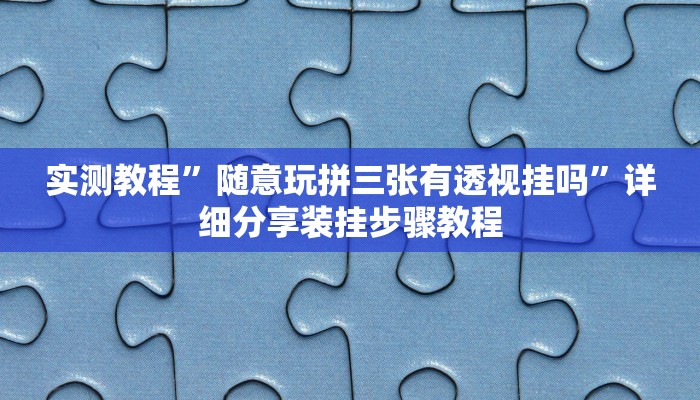 玩家辅助神器:皮皮湖南麻将开挂神器”原来确实有挂 玩家辅助神器:皮皮湖南麻将开挂神器”原来确实有挂