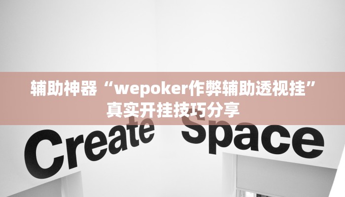辅助神器“wepoker作弊辅助透视挂”真实开挂技巧分享 辅助神器“wepoker作弊辅助透视挂”真实开挂技巧分享