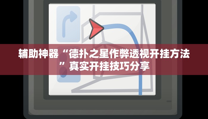 辅助神器“德扑之星作弊透视开挂方法”真实开挂技巧分享 辅助神器“德扑之星作弊透视开挂方法”真实开挂技巧分享