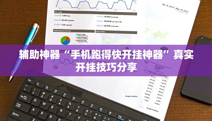 分享实测“牵手跑得快必赢神器”确实真的有挂 分享实测“牵手跑得快必赢神器”确实真的有挂