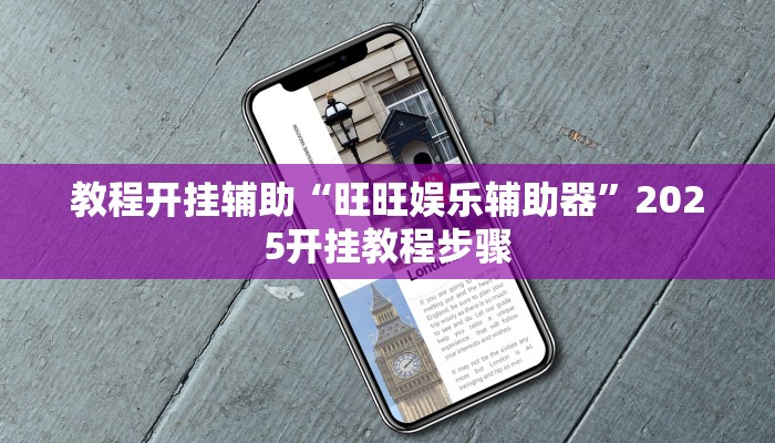 教程开挂辅助“旺旺娱乐辅助器”2025开挂教程步骤 教程开挂辅助“旺旺娱乐辅助器”2025开挂教程步骤