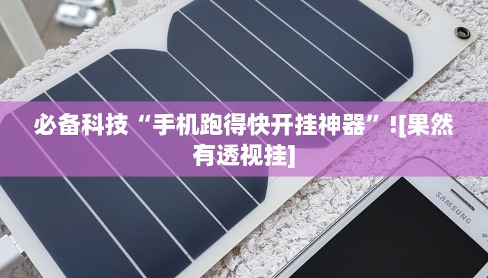 玩家辅助神器:牵手跑得快必赢神器”其实确实有挂 玩家辅助神器:牵手跑得快必赢神器”其实确实有挂