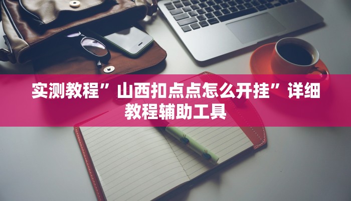 实测教程”山西扣点点怎么开挂”详细教程辅助工具 实测教程”山西扣点点怎么开挂”详细教程辅助工具
