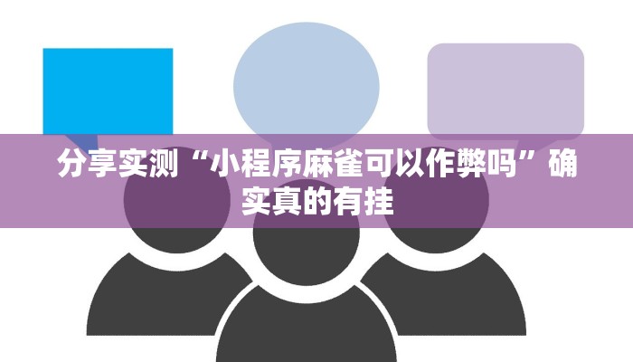 分享实测“小程序麻雀可以作弊吗”确实真的有挂 分享实测“小程序麻雀可以作弊吗”确实真的有挂