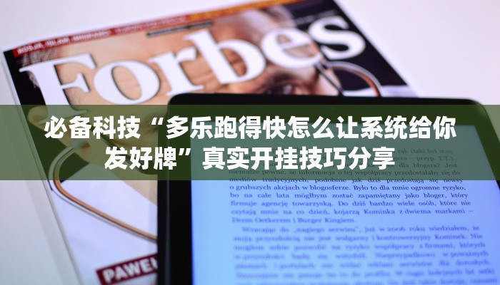 必备科技“多乐跑得快怎么让系统给你发好牌”真实开挂技巧分享 必备科技“多乐跑得快怎么让系统给你发好牌”真实开挂技巧分享
