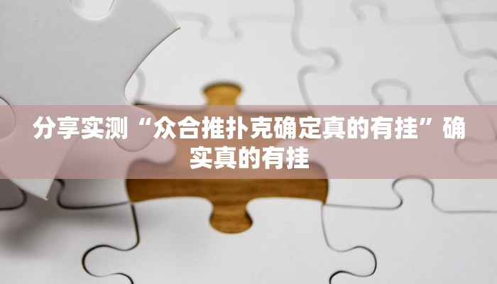 分享实测“众合推扑克确定真的有挂”确实真的有挂 分享实测“众合推扑克确定真的有挂”确实真的有挂