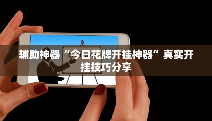 辅助神器“今日花牌开挂神器”真实开挂技巧分享