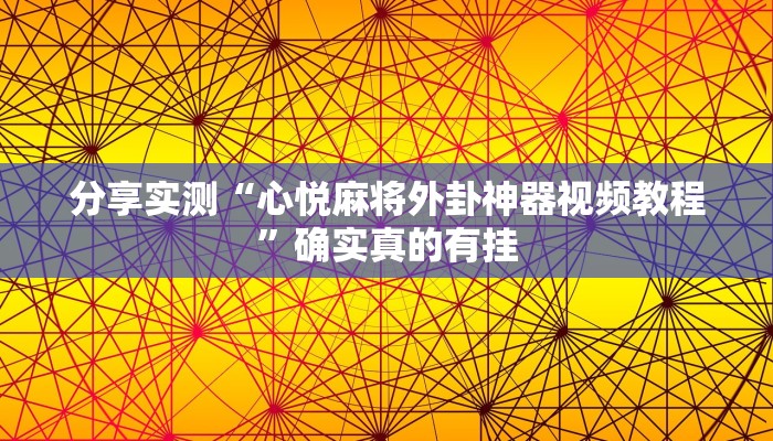 分享实测“心悦麻将外卦神器视频教程”确实真的有挂 分享实测“心悦麻将外卦神器视频教程”确实真的有挂