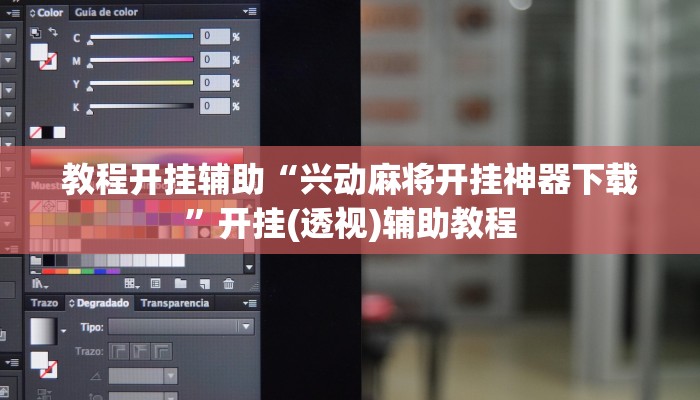 教程开挂辅助“兴动麻将开挂神器下载”开挂(透视)辅助教程 教程开挂辅助“兴动麻将开挂神器下载”开挂(透视)辅助教程