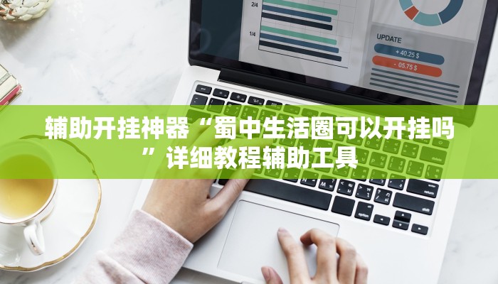 辅助开挂神器“蜀中生活圈可以开挂吗”详细教程辅助工具 辅助开挂神器“蜀中生活圈可以开挂吗”详细教程辅助工具