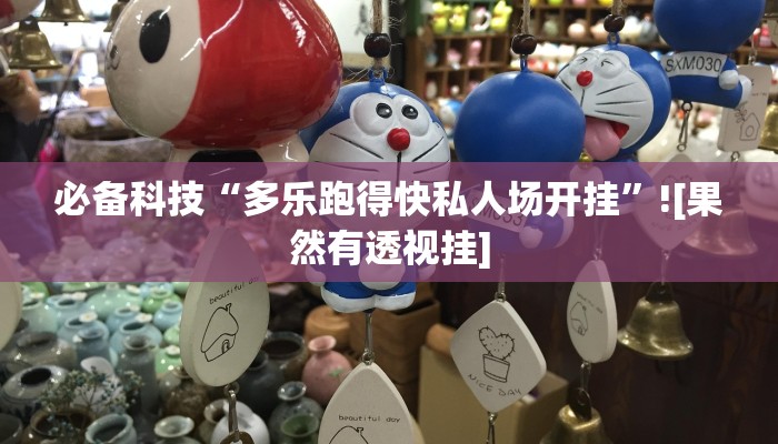 必备科技“多乐跑得快私人场开挂”![果然有透视挂]