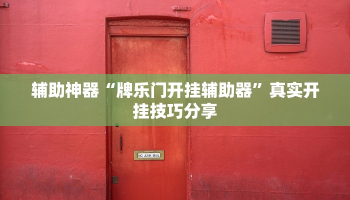 辅助神器“牌乐门开挂辅助器”真实开挂技巧分享