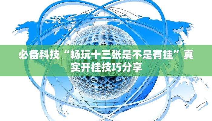 必备科技“畅玩十三张是不是有挂”真实开挂技巧分享