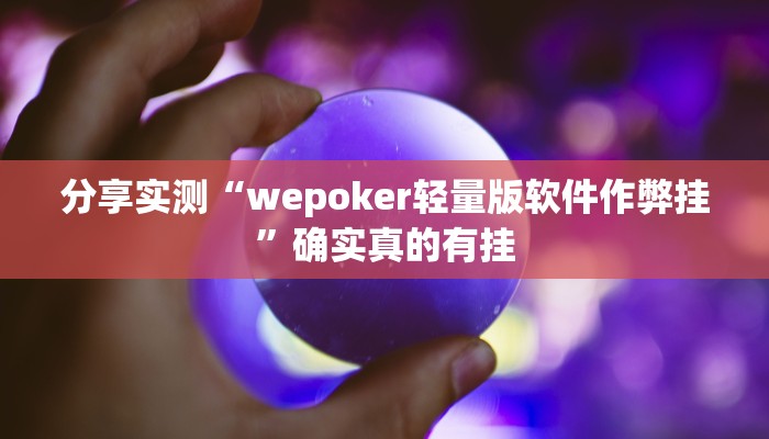 分享实测“wepoker轻量版软件作弊挂”确实真的有挂