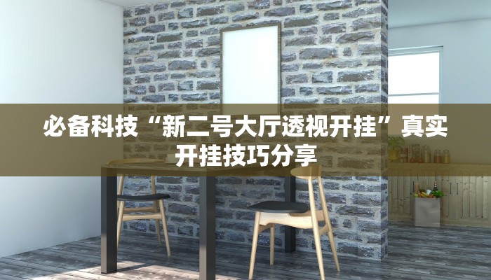 必备科技“新二号大厅透视开挂”真实开挂技巧分享