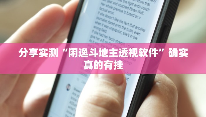 分享实测“闲逸斗地主透视软件”确实真的有挂