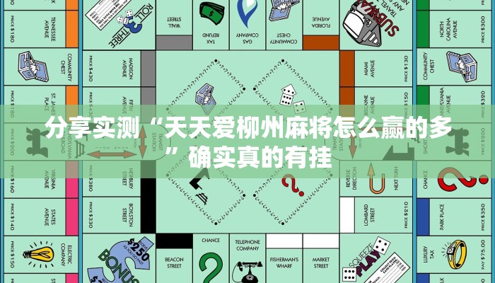 分享实测“天天爱柳州麻将怎么赢的多”确实真的有挂 分享实测“天天爱柳州麻将怎么赢的多”确实真的有挂