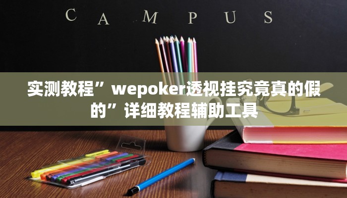 实测教程”wepoker透视挂究竟真的假的”详细教程辅助工具 实测教程”wepoker透视挂究竟真的假的”详细教程辅助工具
