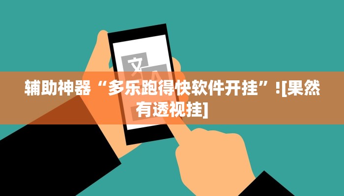 辅助神器“多乐跑得快软件开挂”![果然有透视挂]