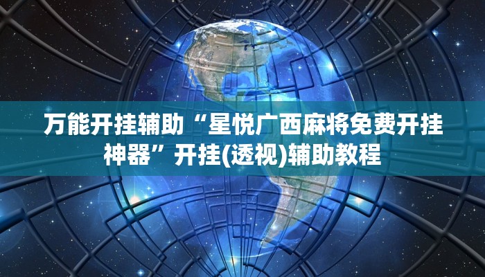 万能开挂辅助“星悦广西麻将免费开挂神器”开挂(透视)辅助教程