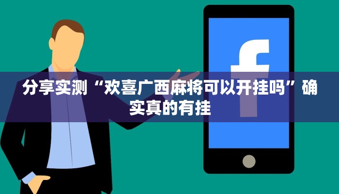 分享实测“欢喜广西麻将可以开挂吗”确实真的有挂