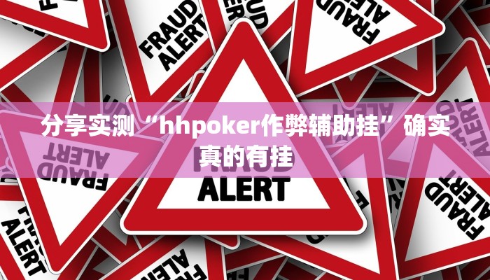 分享实测“hhpoker作弊辅助挂”确实真的有挂 分享实测“hhpoker作弊辅助挂”确实真的有挂