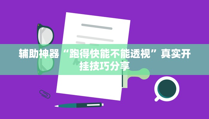 辅助神器“跑得快能不能透视”真实开挂技巧分享 辅助神器“跑得快能不能透视”真实开挂技巧分享