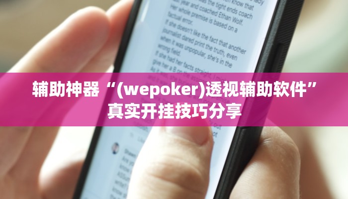 辅助神器“(wepoker)透视辅助软件”真实开挂技巧分享 辅助神器“(wepoker)透视辅助软件”真实开挂技巧分享
