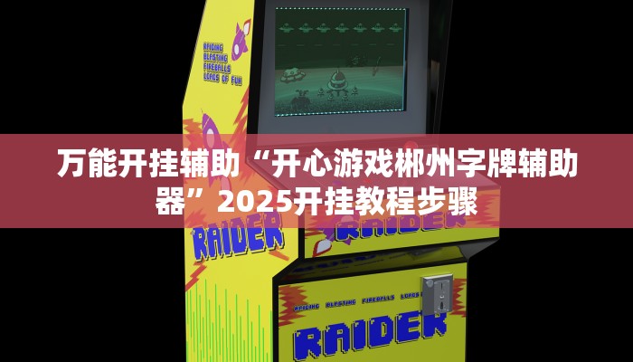 万能开挂辅助“开心游戏郴州字牌辅助器”2025开挂教程步骤 万能开挂辅助“开心游戏郴州字牌辅助器”2025开挂教程步骤