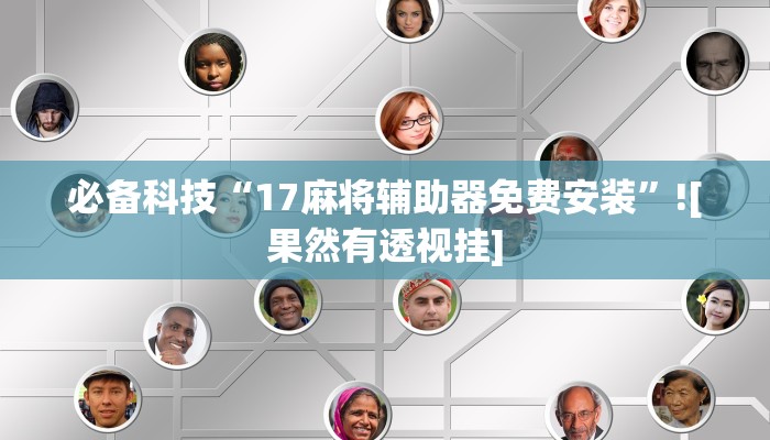 万能开挂辅助“微乐安徽麻将万能开挂器通用版”分享必要外挂教程