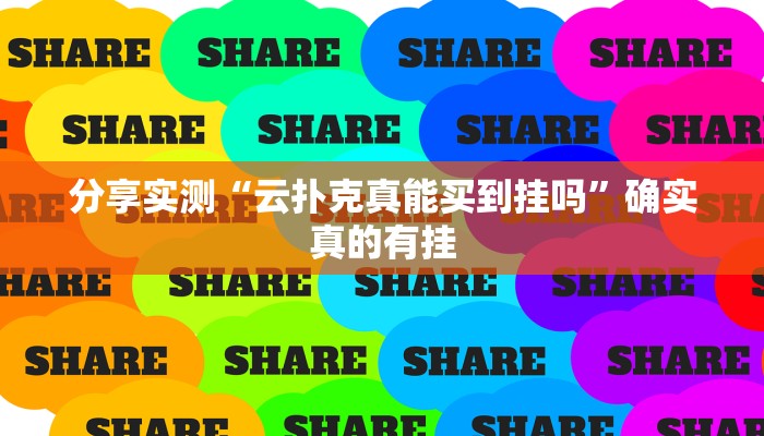 分享实测“云扑克真能买到挂吗”确实真的有挂 分享实测“云扑克真能买到挂吗”确实真的有挂