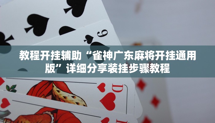 教程开挂辅助“雀神广东麻将开挂通用版”详细分享装挂步骤教程