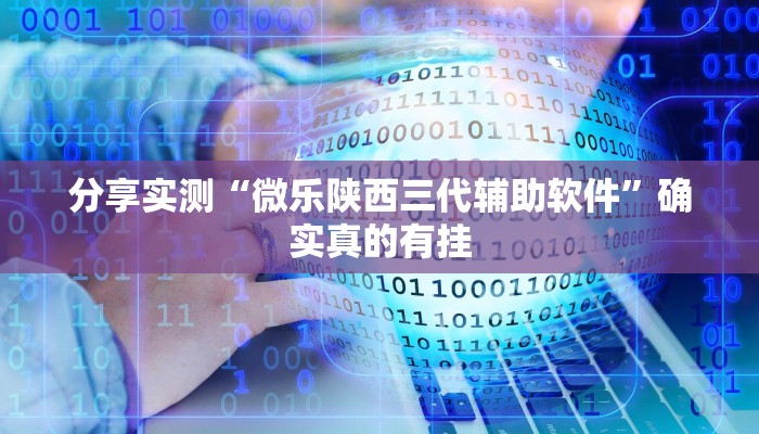 辅助神器“越乡游义乌麻将怎么开挂”其实确实有挂 辅助神器“越乡游义乌麻将怎么开挂”其实确实有挂