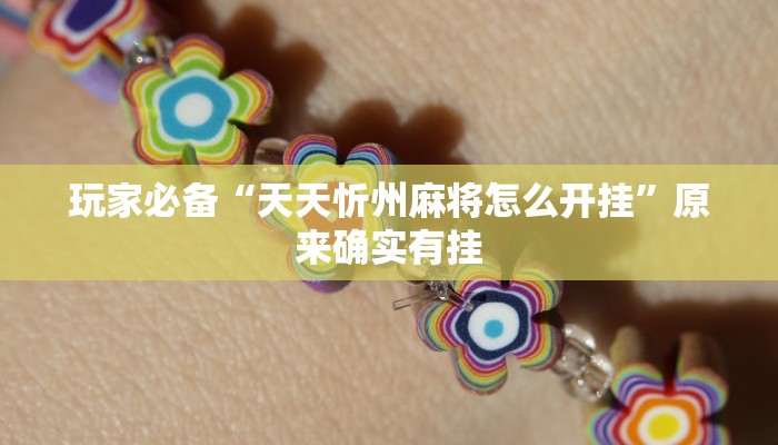 玩家必备“天天忻州麻将怎么开挂”原来确实有挂 玩家必备“天天忻州麻将怎么开挂”原来确实有挂