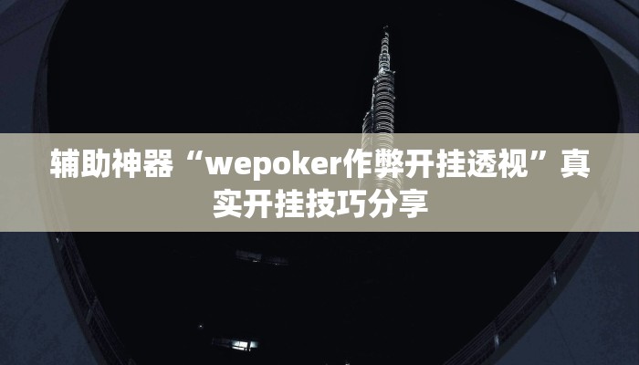辅助神器“wepoker作弊开挂透视”真实开挂技巧分享